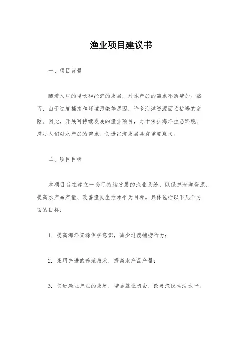 渔业项目建议书