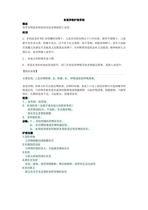 食道异物的护理常规