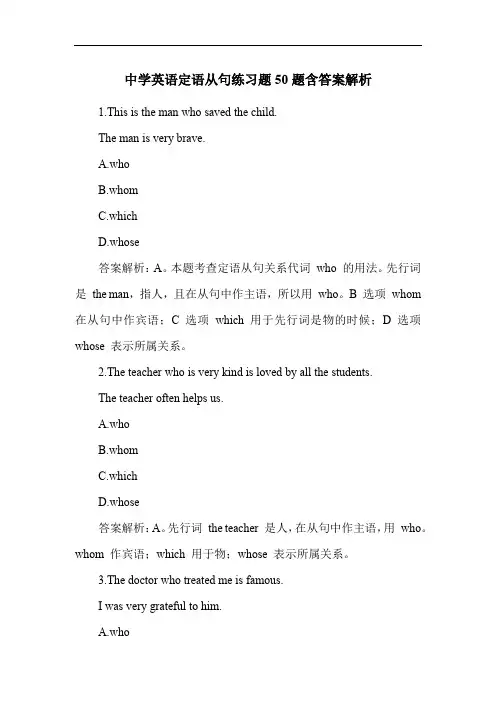中学英语定语从句练习题50题含答案解析