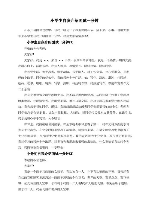 小学生自我介绍面试一分钟