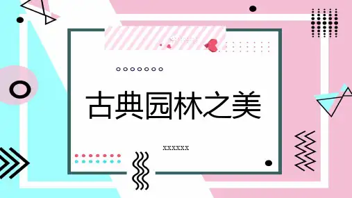 古典园林之美