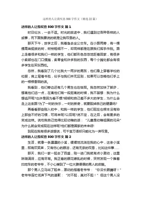 这样的人让我叹息500字作文（精选22篇）