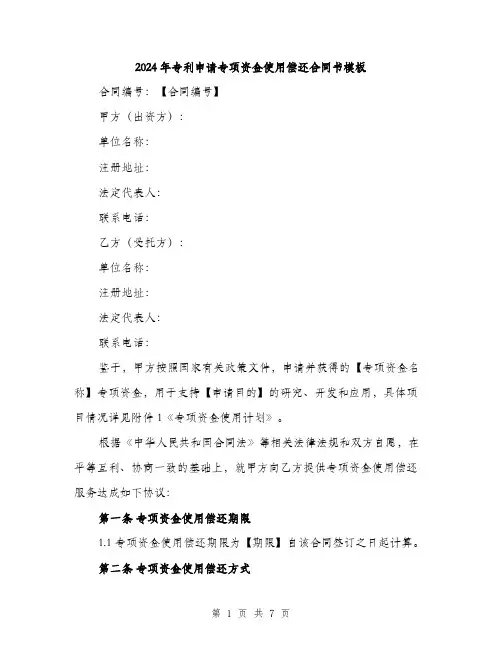 2024年专利申请专项资金使用偿还合同书模板(二篇)