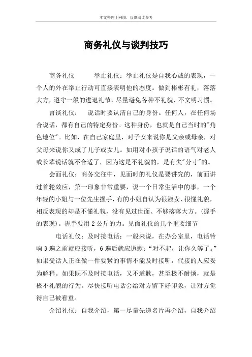 商务礼仪与谈判技巧