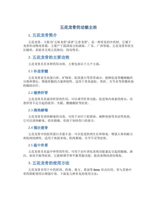 五花龙骨的功能主治