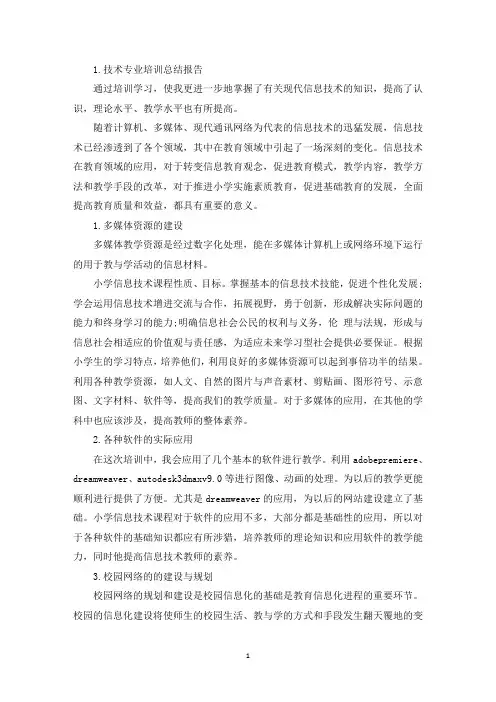 技术专业培训总结报告5篇(精选)