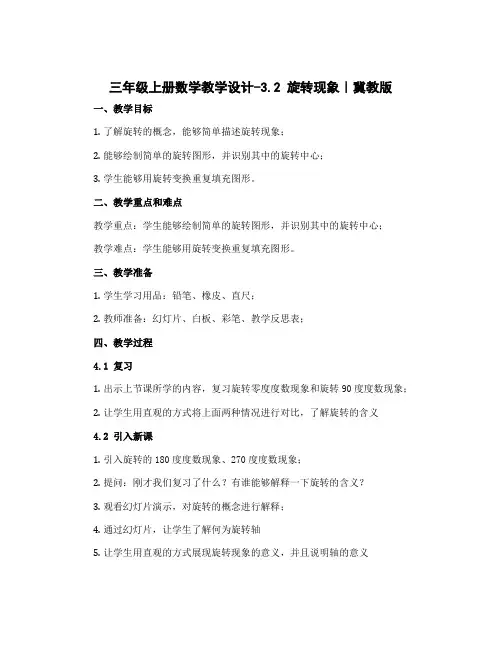 三年级上册数学教学设计-3.2 旋转现象｜冀教版