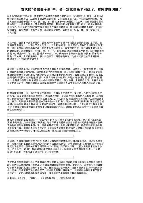 古代的“公侯伯子男”中，公一定比男高？别逗了，看完你就明白了