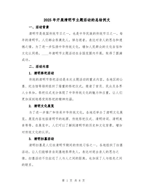 2025年开展清明节主题活动的总结例文（3篇）