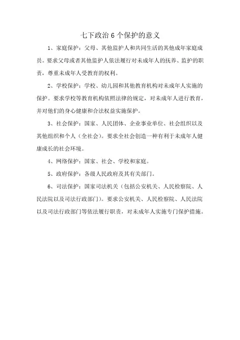 七下政治6个保护的意义