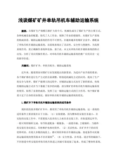 浅谈煤矿矿井单轨吊机车辅助运输系统