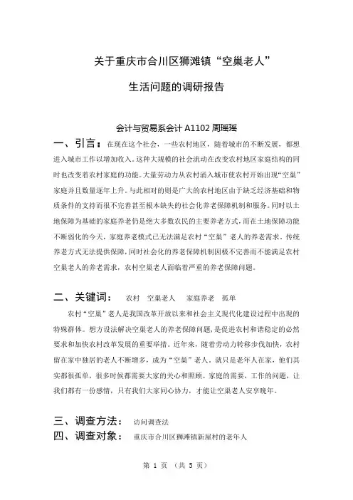 关于“空巢老人”的有关的调研报告