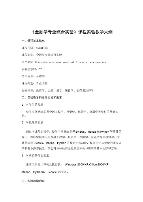 《金融学综合实验》-课程教学大纲