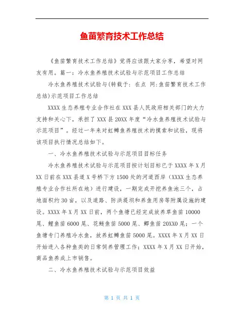 鱼苗繁育技术工作总结
