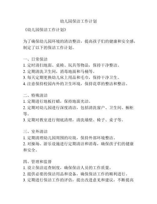幼儿园保洁工作计划