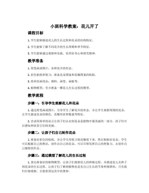 小班科学教案：花儿开了
