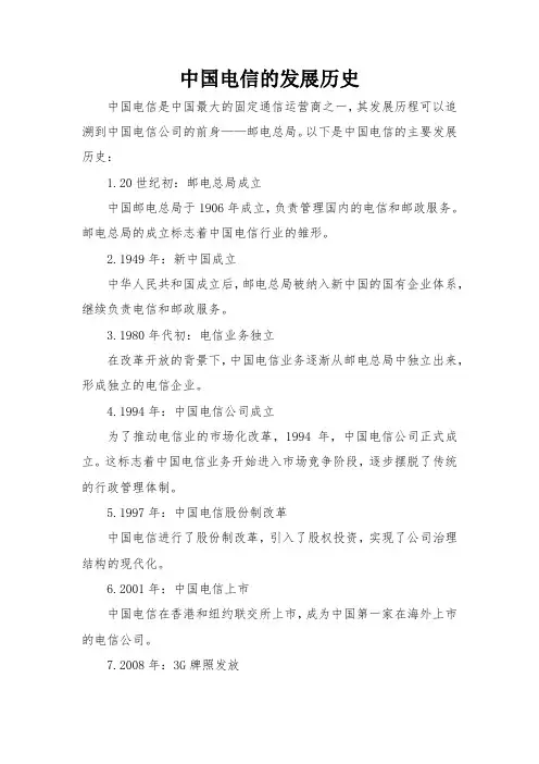 中国电信的发展历史