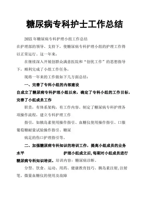 糖尿病专科护士工作总结