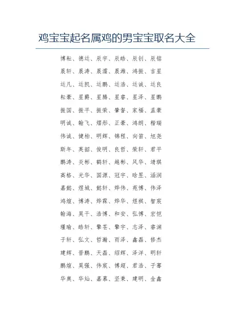 鸡宝宝起名属鸡的男宝宝取名大全