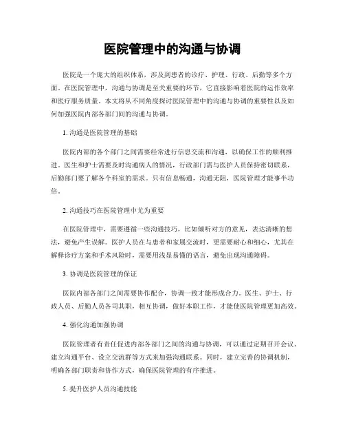 医院管理中的沟通与协调