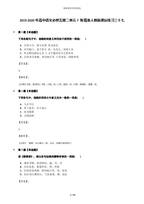 2019-2020年高中语文必修五第二单元7 陈情表人教版课后练习三十七