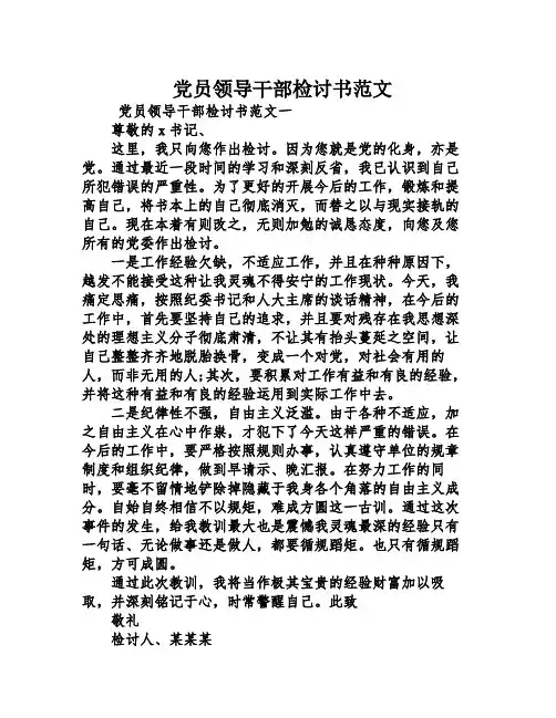 党员领导干部检讨书范文