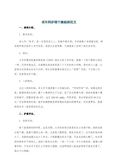 老年科护理个案病例范文