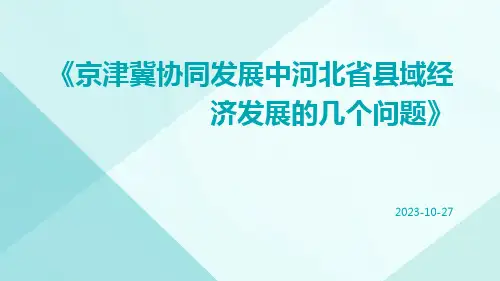 京津冀协同发展中河北省县域经济发展的几个问题