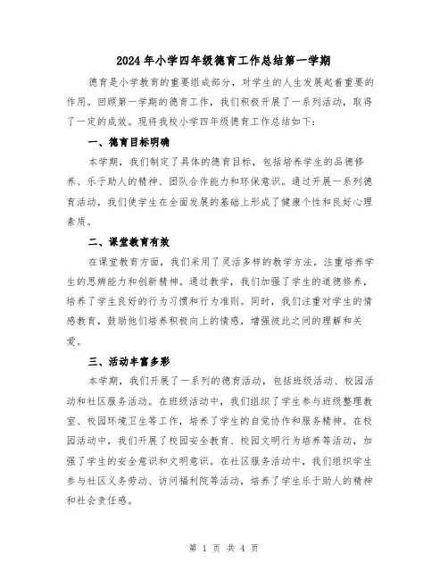 2024年小学四年级德育工作总结第一学期（二篇）