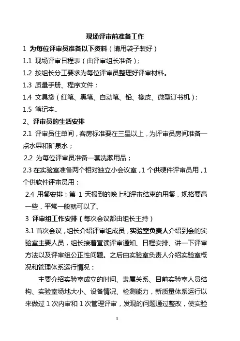 现场评审准备