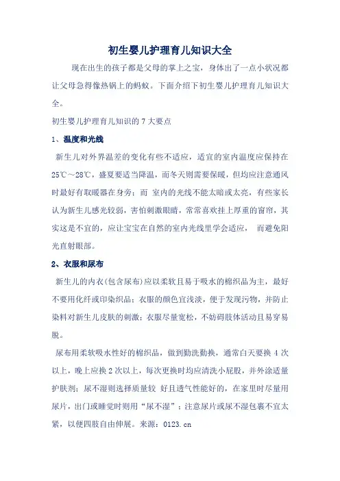 初生婴儿护理知识大全