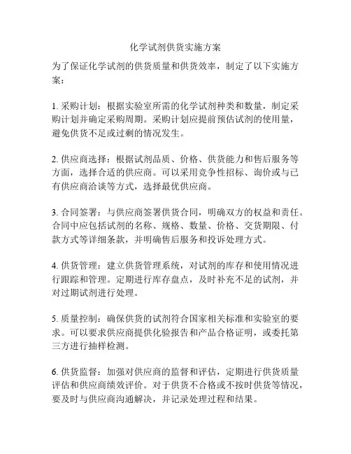 化学试剂供货实施方案