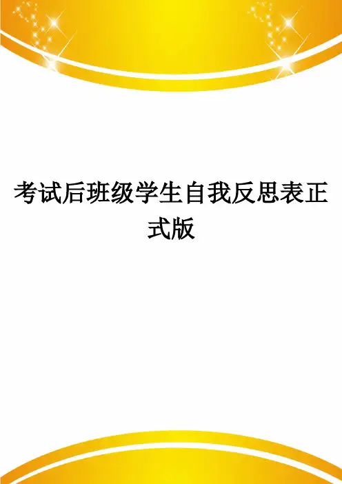 考试后班级学生自我反思表正式版