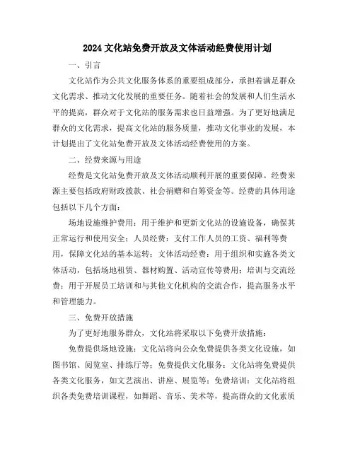 2024文化站免费开放及文体活动经费使用计划