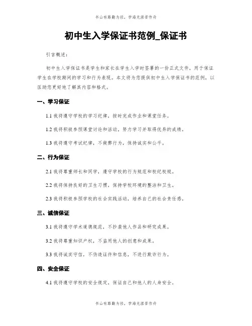 初中生入学保证书范例_保证书
