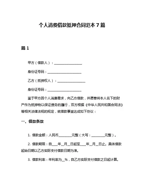 个人消费借款抵押合同范本7篇