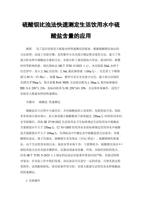 硫酸钡比浊法快速测定生活饮用水中硫酸盐含量的应用