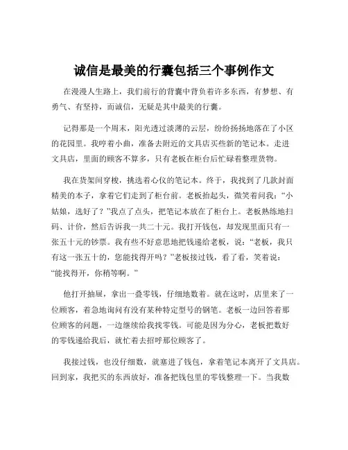 诚信是最美的行囊包括三个事例作文