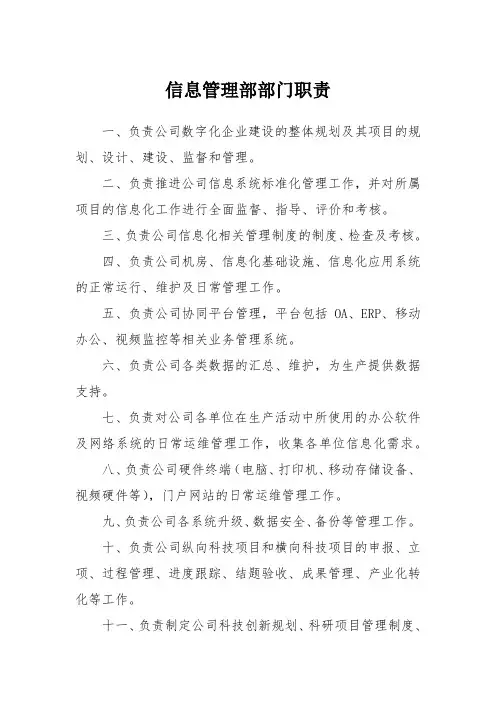 信息管理部部门职责(央企)