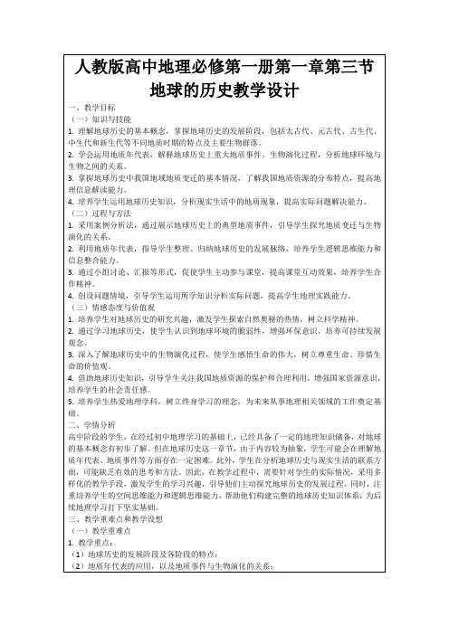 人教版高中地理必修第一册第一章第三节地球的历史教学设计
