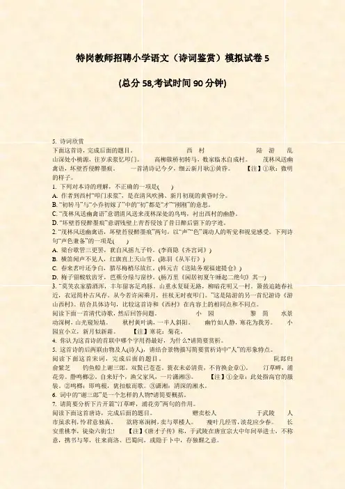 特岗教师招聘小学语文诗词鉴赏模拟试卷5_真题-无答案