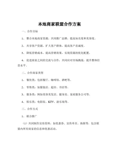 本地商家联盟合作方案