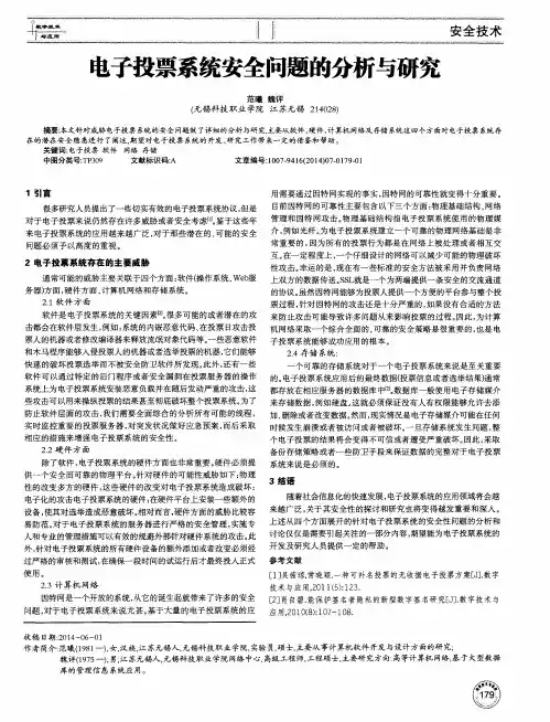 电子投票系统安全问题的分析与研究-论文