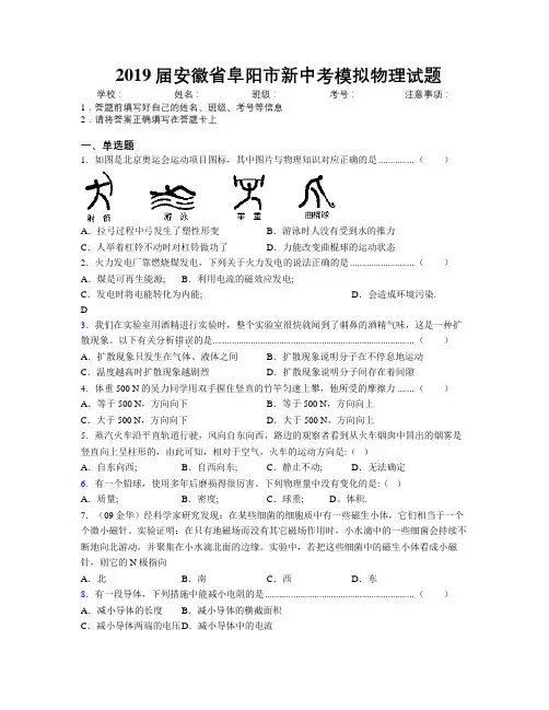 最新2019届安徽省阜阳市新中考模拟物理试题及解析