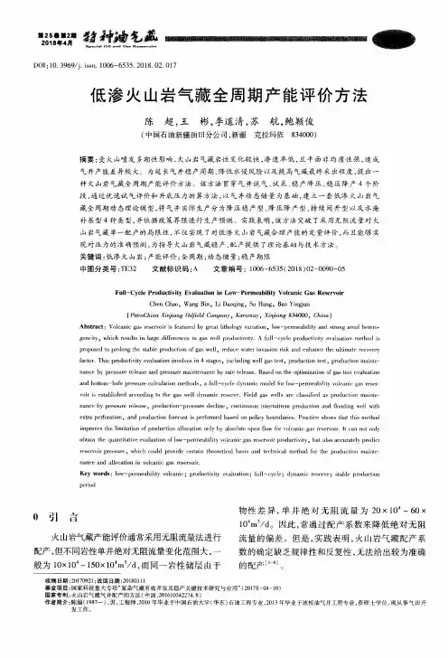 低渗火山岩气藏全周期产能评价方法