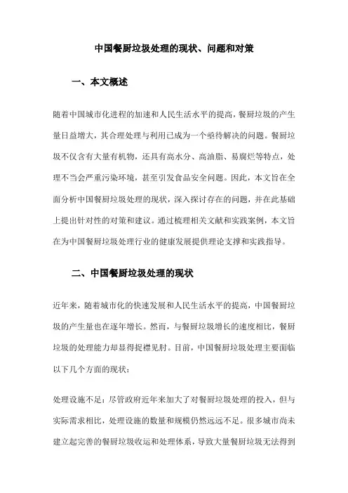中国餐厨垃圾处理的现状、问题和对策