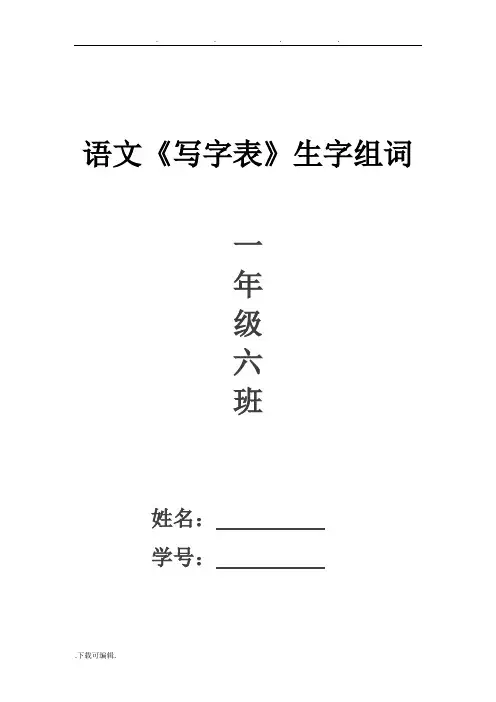 人教版一年级语文(下册)《写字表》生字组词