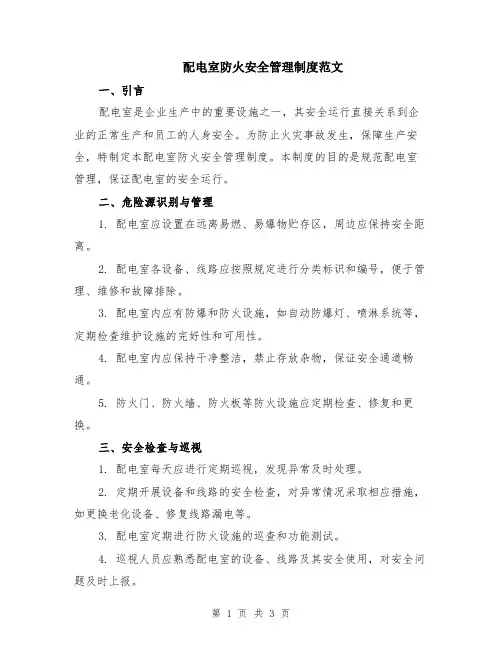 配电室防火安全管理制度范文