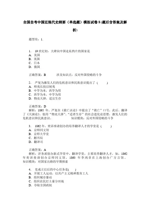 全国自考中国近现代史纲要(单选题)模拟试卷8(题后含答案及解析)