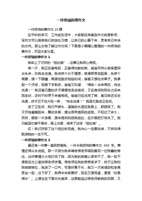 一件烦恼的事作文15篇